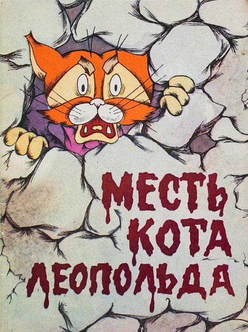Leopold the Cat's Revenge poster