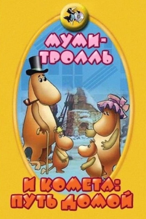 Moomintroll and the Comet: The Way Home poster