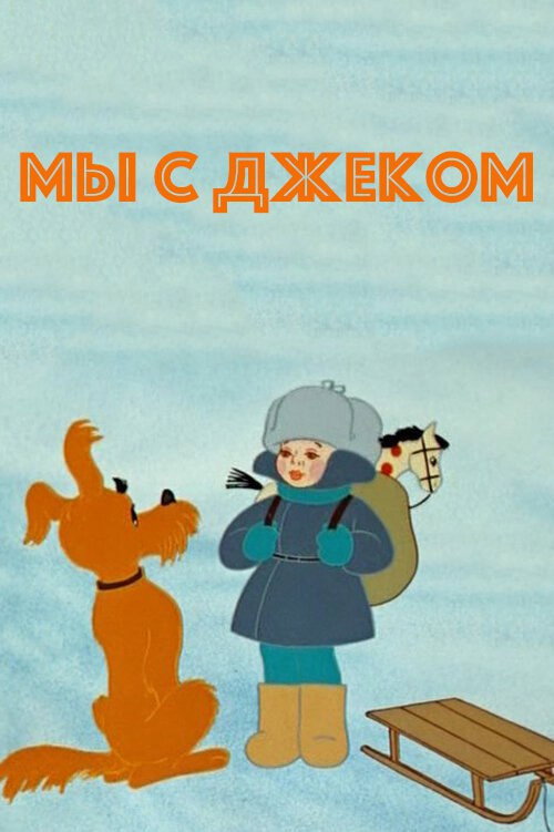 Jack and Me poster