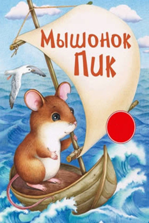 Pick, the Baby Mouse poster