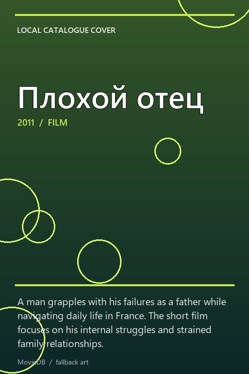 Плохой отец poster