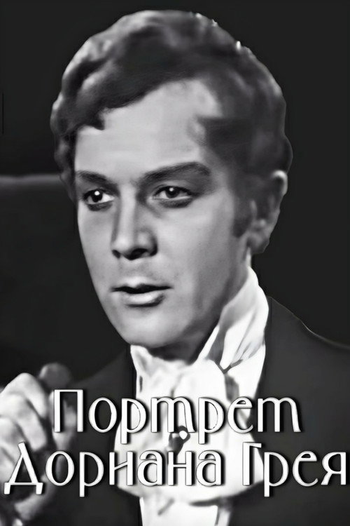 The Picture of Dorian Gray poster