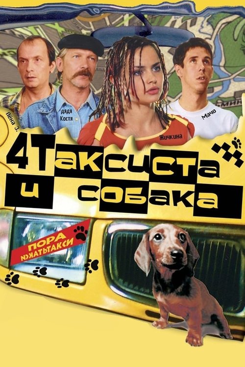 Chetyre taksista i sobaka poster
