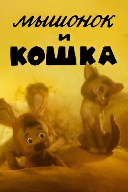 Little Mouse and Cat poster