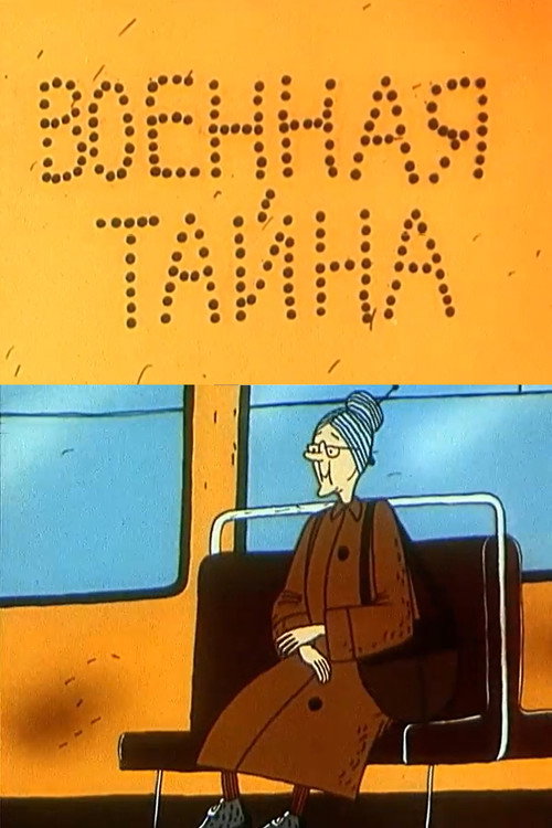 Военная тайна poster