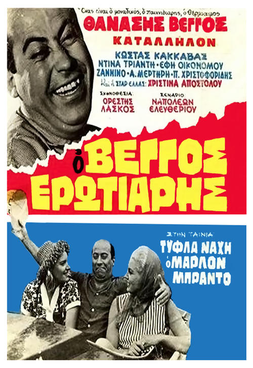 Eat Your Heart Out, Marlon Brando poster