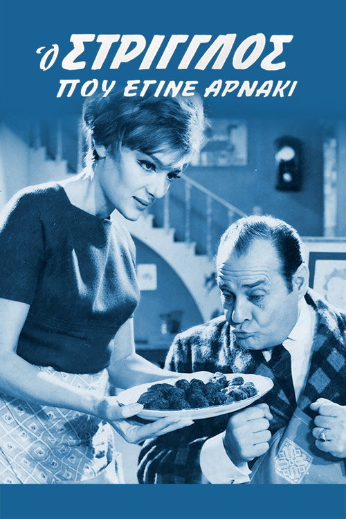 O striglos pou egine arnaki poster