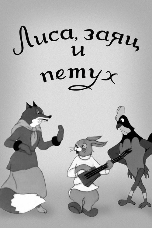 The Fox, The Hare and The Rooster poster