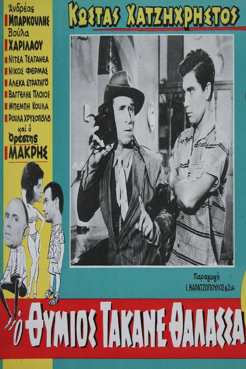 Thimios Screws Up poster
