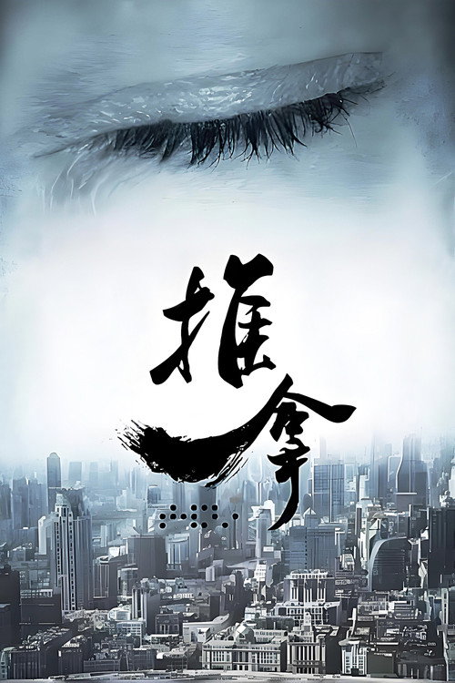 See Without Looking poster