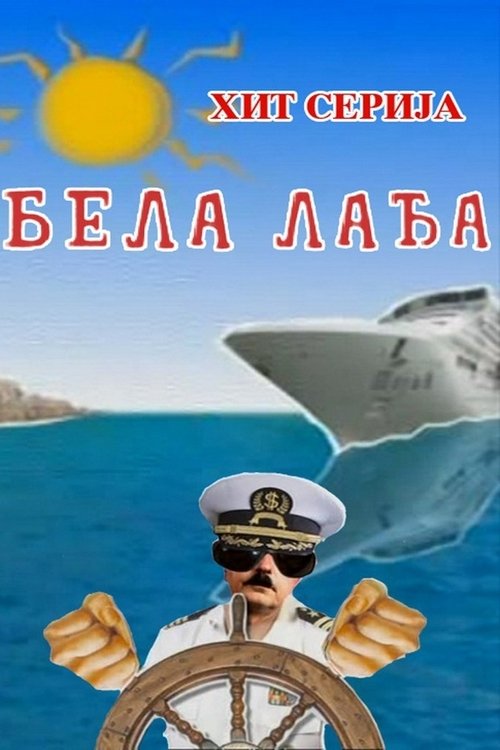 Bela lađa poster
