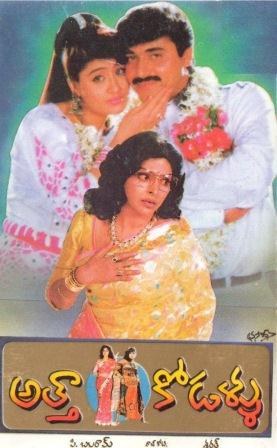 అత్తాకోడళ్లు poster