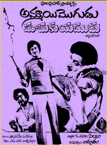 అమ్మాయికి మొగుడు మామకు యముడు poster