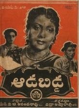 ఆడబిడ్డ poster