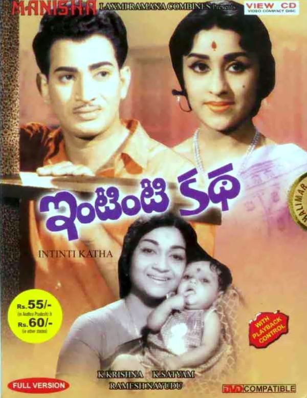 ఇంటింటి కథ poster