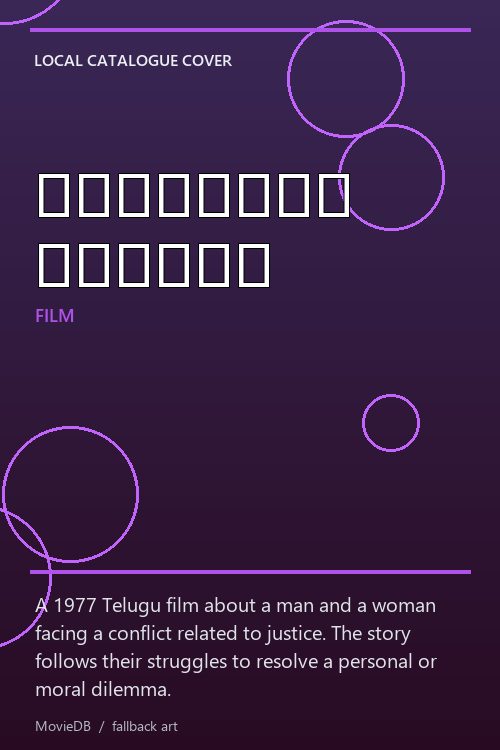 ఇదెక్కడి న్యాయం poster