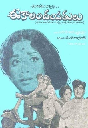 ఈ కాలం దంపతులు poster