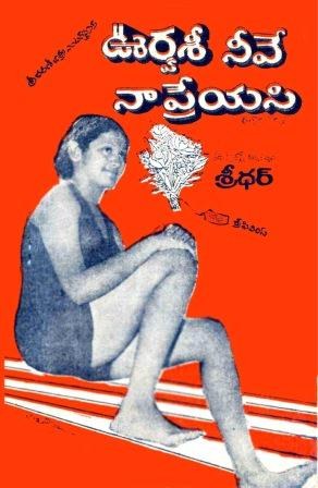 ఊర్వశీ నీవే నా ప్రేయసి poster