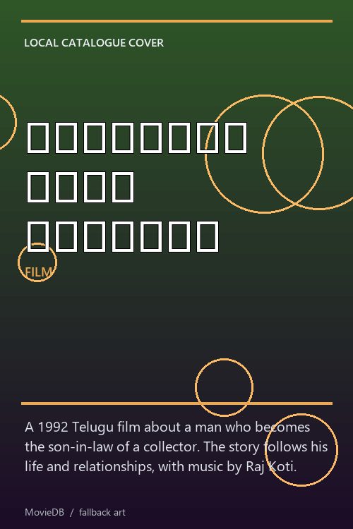 కలెక్టర్ గారి అల్లుడు poster