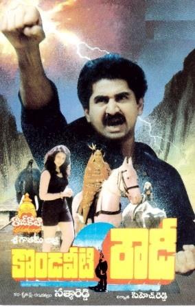 కొండవీటి రౌడీ poster