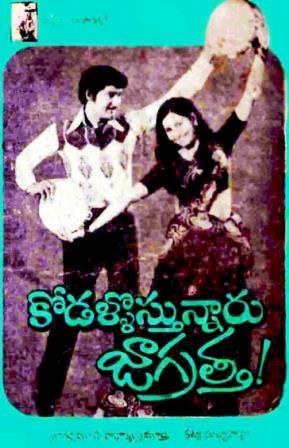 కోడళ్ళొస్తున్నారు జాగ్రత్త poster