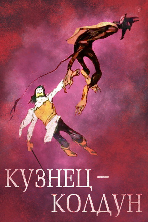 Кузнец-колдун poster
