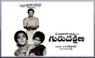 గురు దక్షిణ poster