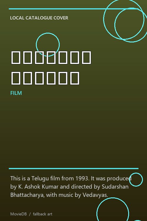 చిటికెల పందిరి poster
