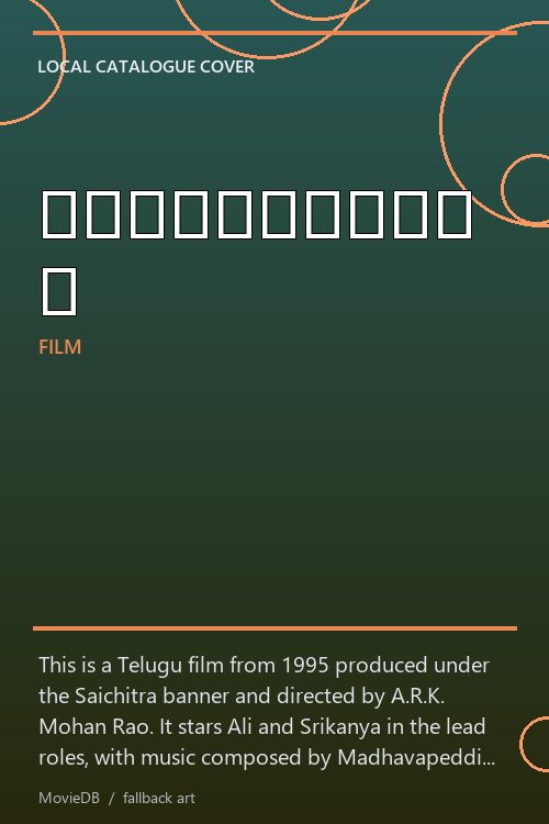 చిన్నబ్బులు poster