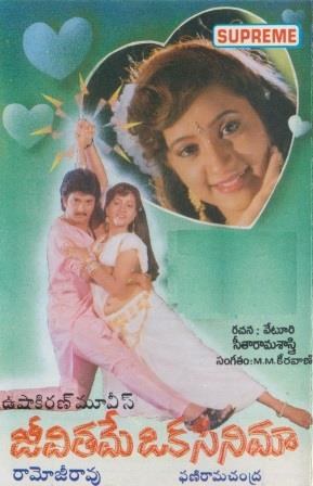 జీవితమే ఒక సినిమా poster