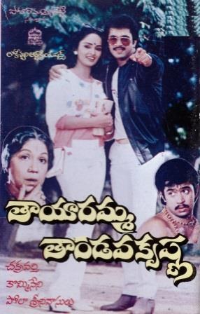 తాయారమ్మ తాండవ కృష్ణ poster