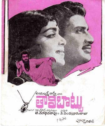 తాళిబొట్టు poster