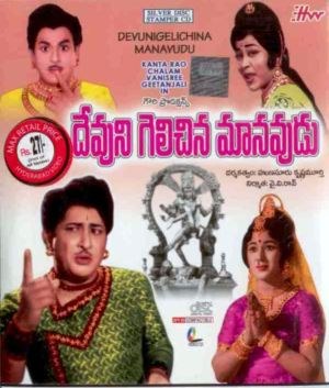 దేవుని గెలిచిన మానవుడు poster