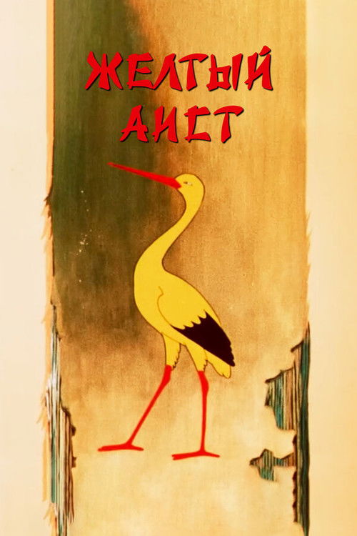 Yellow stork poster