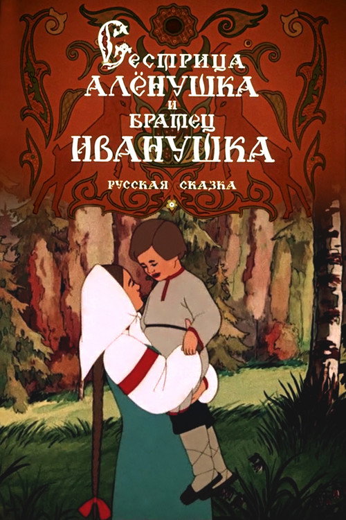 Sister Alenushka and Brother Ivanushka poster