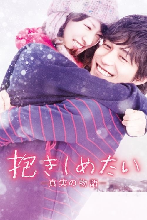 Dakishimetai: Shinjitsu no Monogatari poster