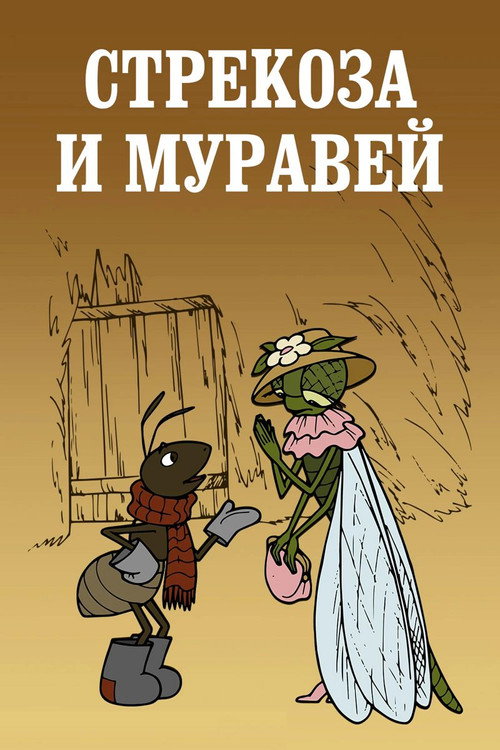The Dragonfly and the Ant poster