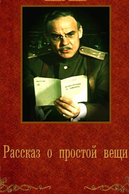 Rasskaz o prostoy veshchi poster