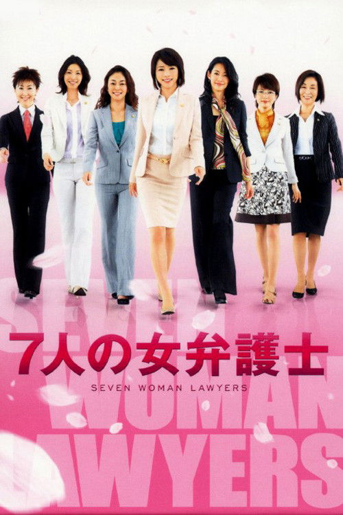 Shichinin no onna bengoshi poster