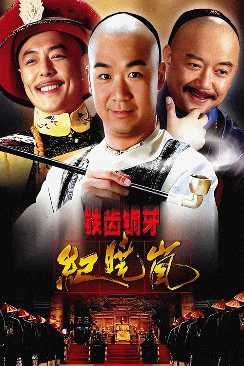 The Eloquent Ji Xiaolan poster