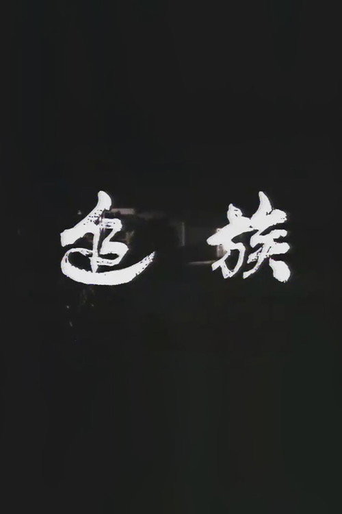 In Cold Blood poster
