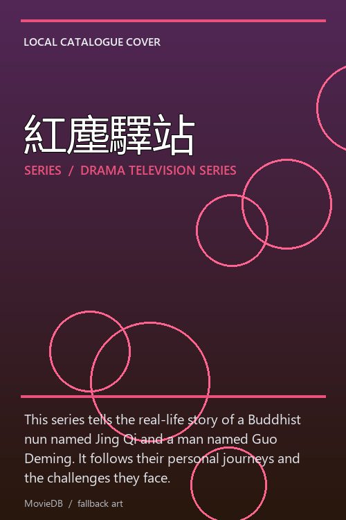 紅塵驛站 poster
