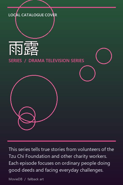 雨露 poster