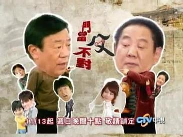 門當父不對 poster