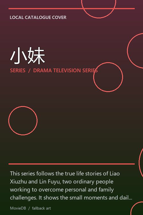 小妹 poster