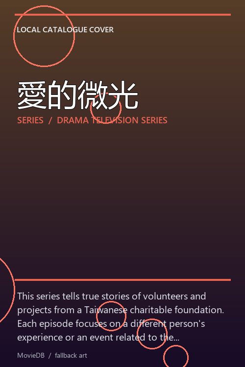 愛的微光 poster