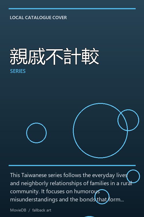親戚不計較 poster