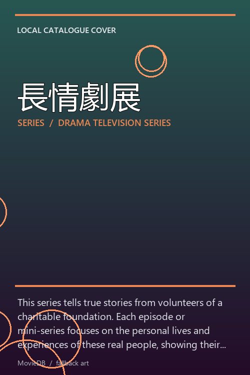 長情劇展 poster