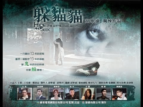 躲貓貓 poster