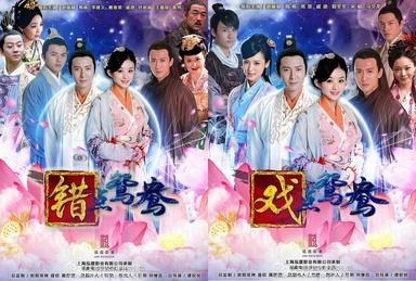 错点鸳鸯·戏点鸳鸯 poster